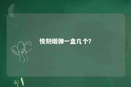 悦刻烟弹一盒几个
？ 